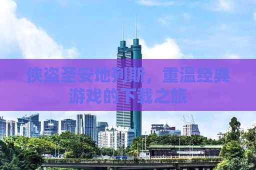 侠盗圣安地列斯，重温经典游戏的下载之旅