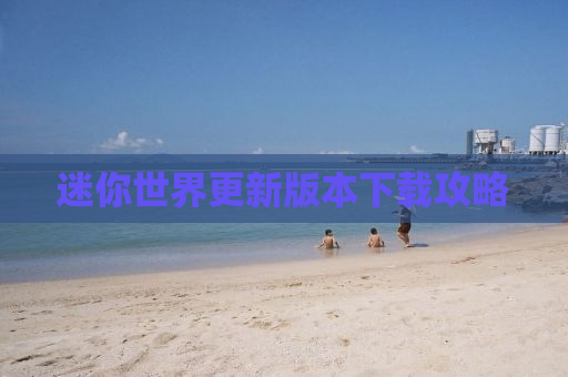 迷你世界更新版本下载攻略