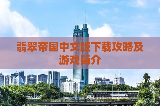 翡翠帝国中文版下载攻略及游戏简介
