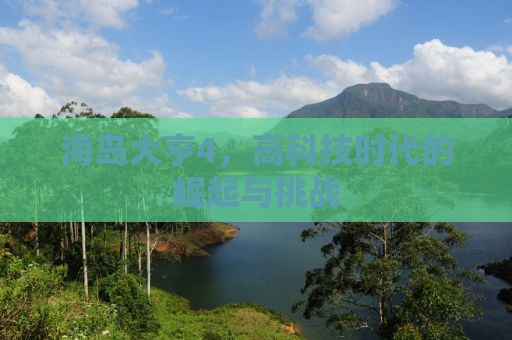 海岛大亨4，高科技时代的崛起与挑战