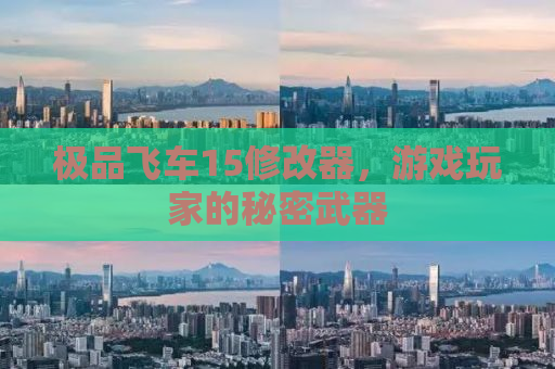 极品飞车15修改器，游戏玩家的秘密武器
