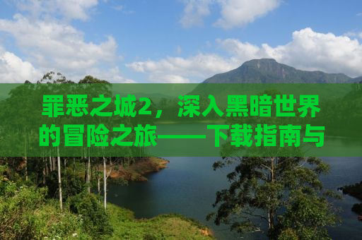 罪恶之城2，深入黑暗世界的冒险之旅——下载指南与探索之旅