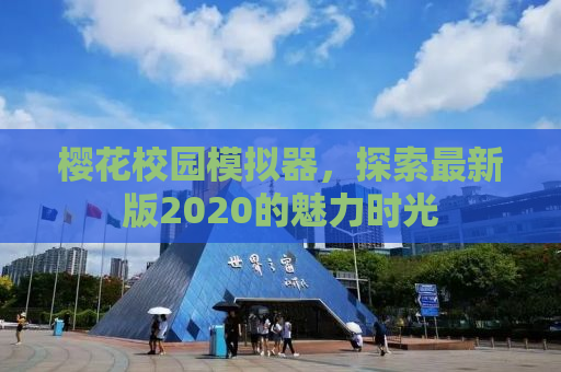 樱花校园模拟器，探索最新版2020的魅力时光