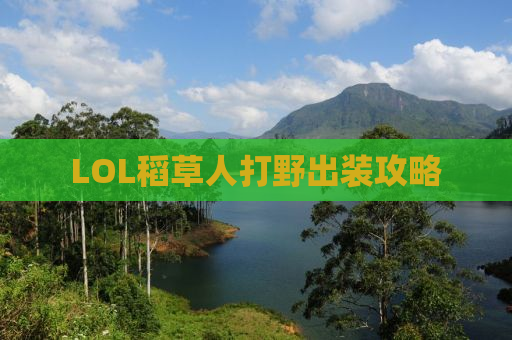 LOL稻草人打野出装攻略