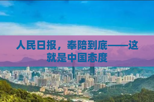 人民日报，奉陪到底——这就是中国态度