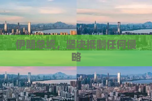 伊朗总统，坚决抵制任何侵略