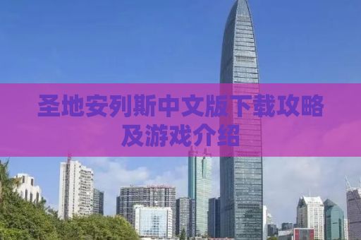 圣地安列斯中文版下载攻略及游戏介绍