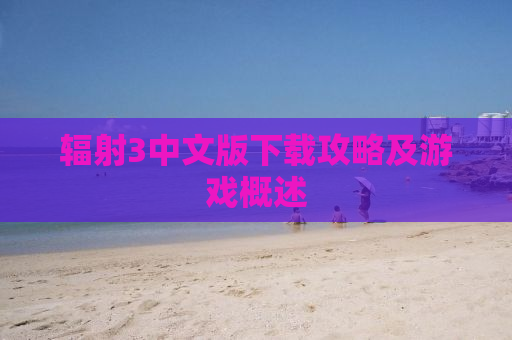 辐射3中文版下载攻略及游戏概述