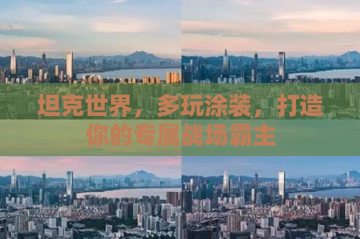 坦克世界，多玩涂装，打造你的专属战场霸主