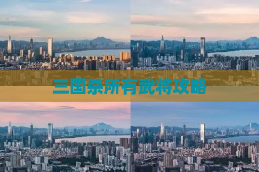 三国杀所有武将攻略