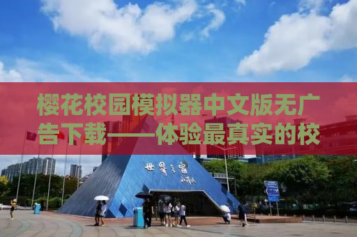 樱花校园模拟器中文版无广告下载——体验最真实的校园人生