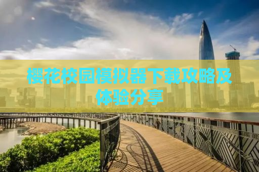 樱花校园模拟器下载攻略及体验分享