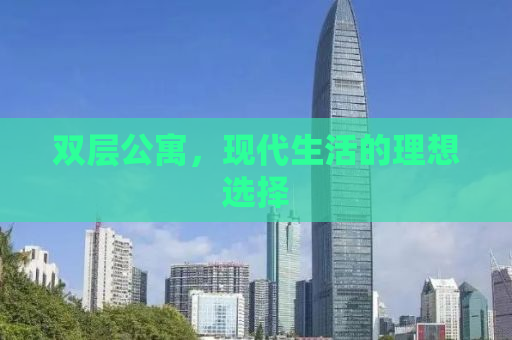 双层公寓，现代生活的理想选择