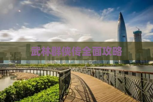 武林群侠传全面攻略