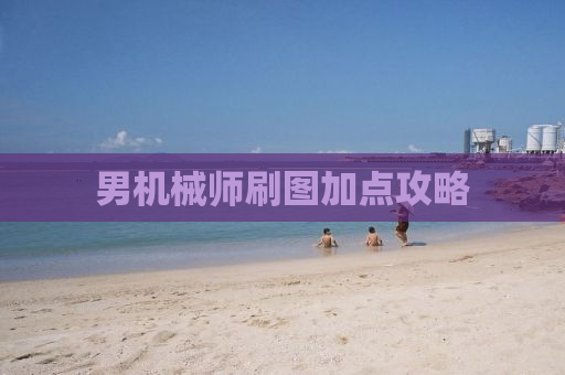男机械师刷图加点攻略