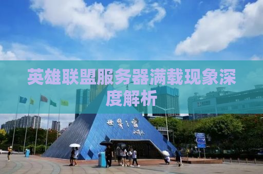 英雄联盟服务器满载现象深度解析