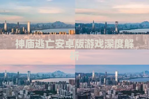 神庙逃亡安卓版游戏深度解析