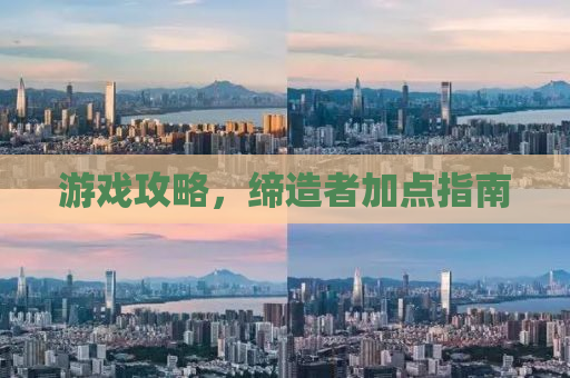 游戏攻略，缔造者加点指南