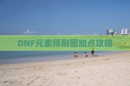 DNF元素师刷图加点攻略
