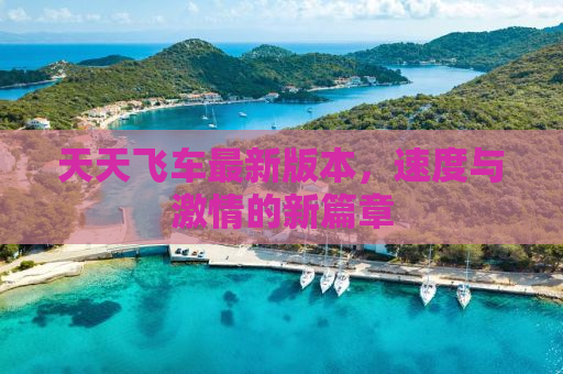 天天飞车最新版本，速度与激情的新篇章