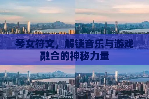琴女符文，解锁音乐与游戏融合的神秘力量