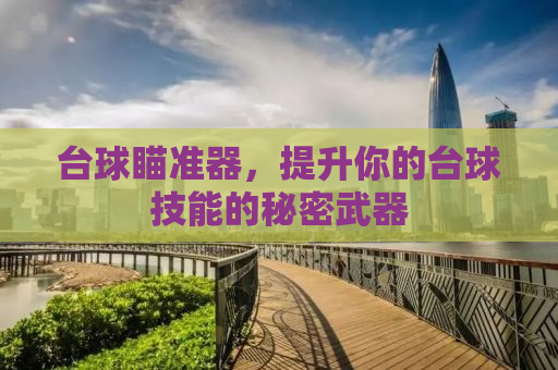 台球瞄准器，提升你的台球技能的秘密武器